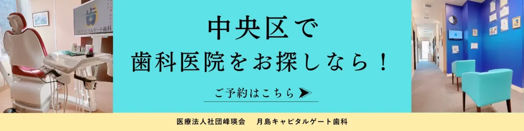 中央区で歯科医院をお探しなら、月島キャピタルゲート歯科へお越しください