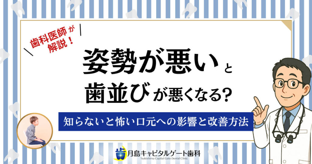 姿勢が悪いと歯並びが悪くなる？知らないと怖い口元への影響と改善方法