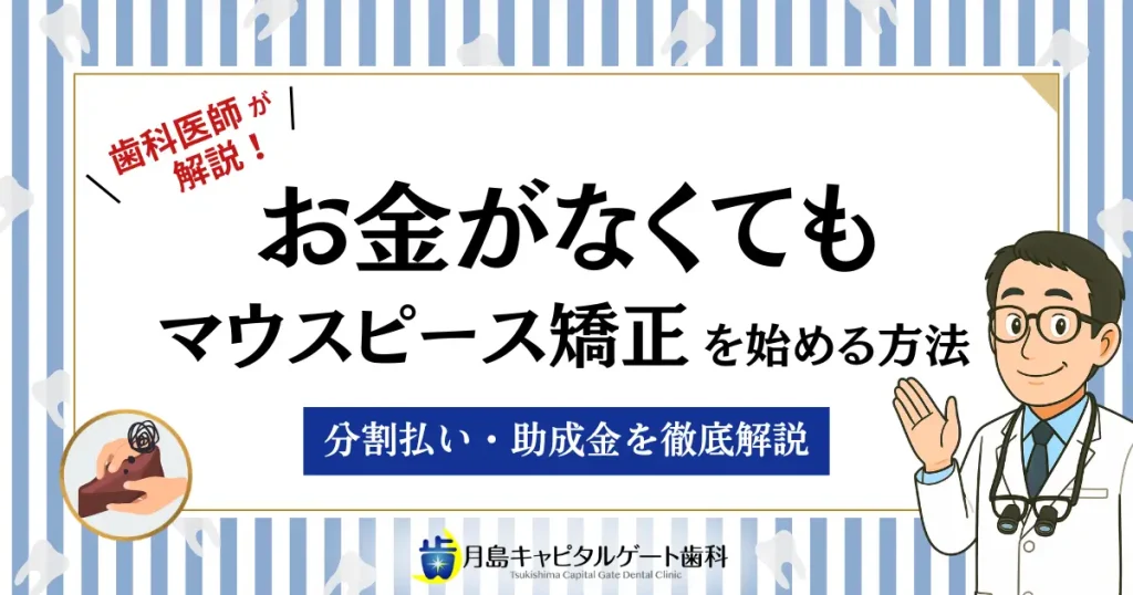お金がなくてもマウスピース矯正を始める方法｜分割払い・助成金を徹底解説