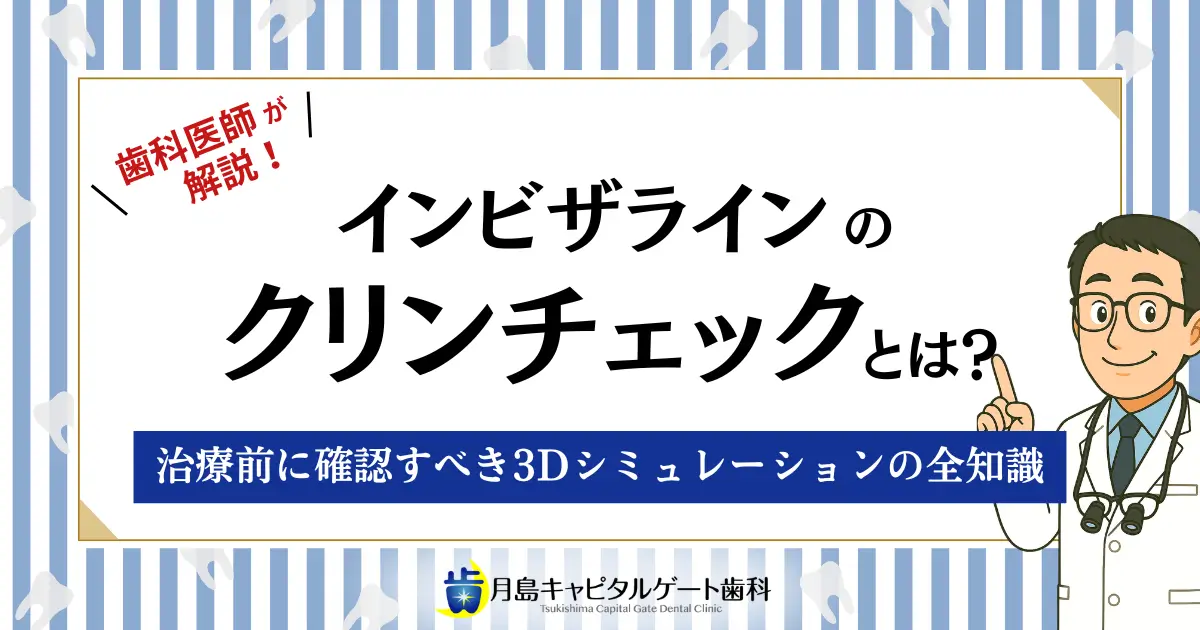 インビザラインのクリンチェックとは？治療前に確認すべき3Dシミュレーションの全知識
