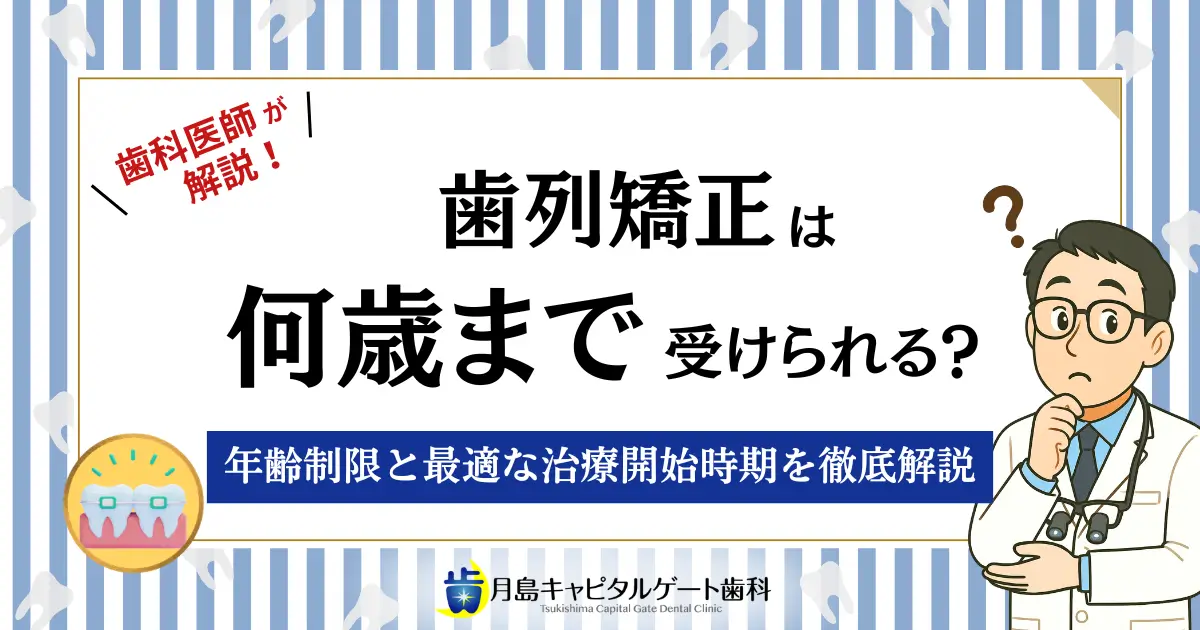 歯列矯正は何歳まで受けられる？年齢制限と最適な治療開始時期を徹底解説