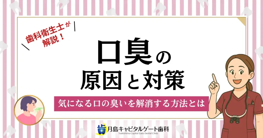 【口臭の原因と対策】気になる口の臭いを解消する方法とは