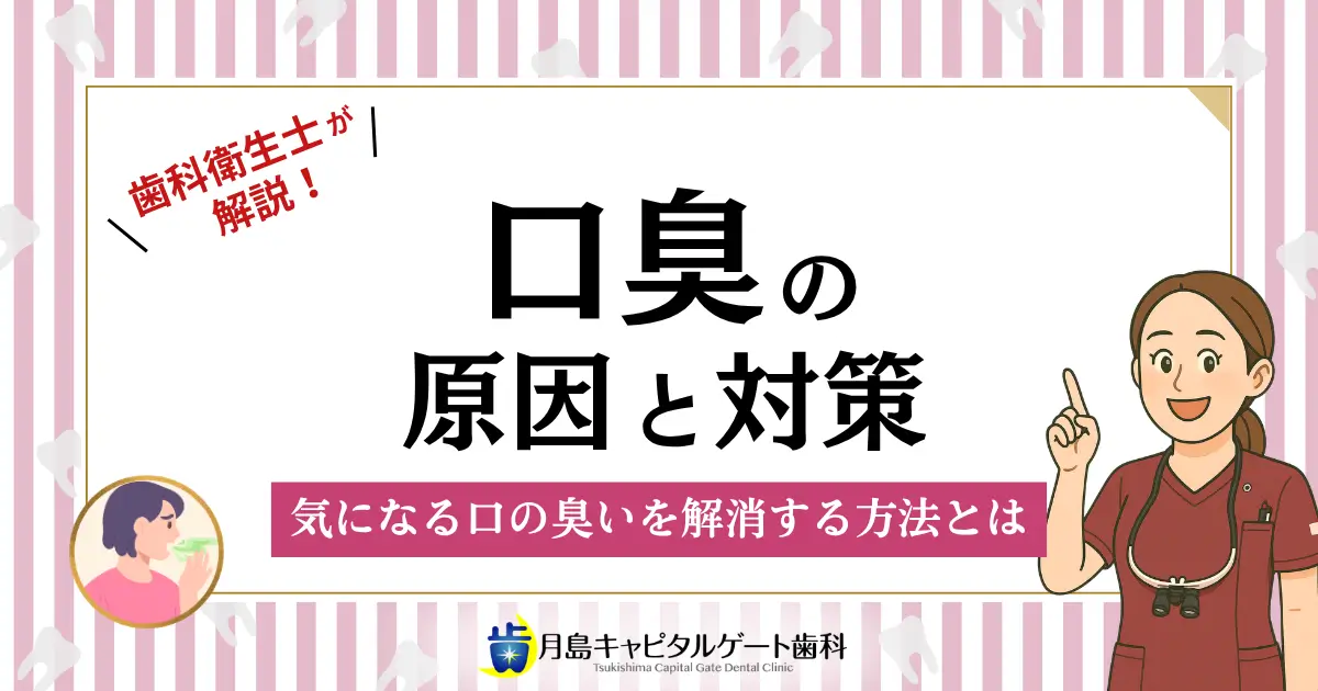 【口臭の原因と対策】気になる口の臭いを解消する方法とは