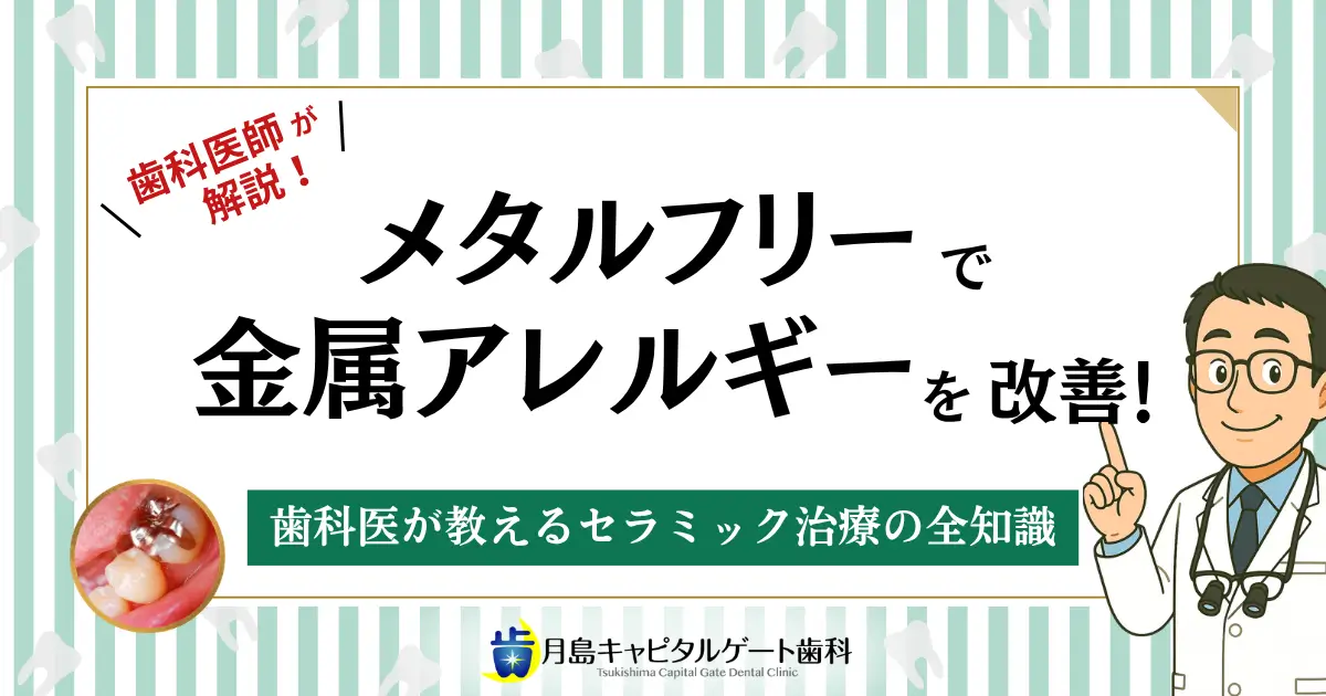 メタルフリーで金属アレルギーを改善！歯科医が教えるセラミック治療の全知識