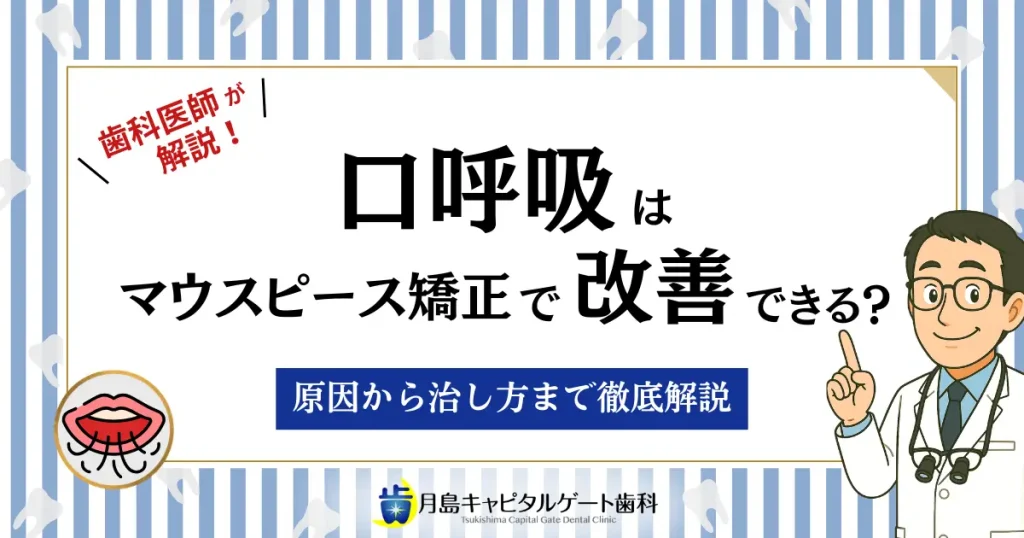 口呼吸はマウスピース矯正で改善できる？原因から治し方まで徹底解説