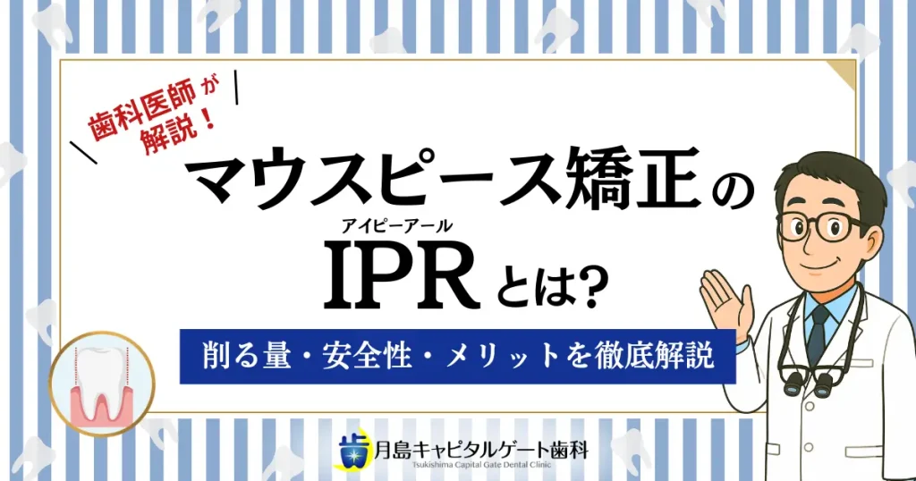 マウスピース矯正のIPRとは？削る量・安全性・メリットを徹底解説