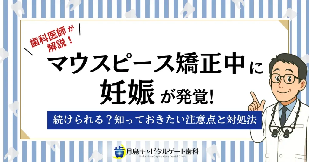 マウスピース矯正中に妊娠が発覚！続けられる？知っておきたい注意点と対処法