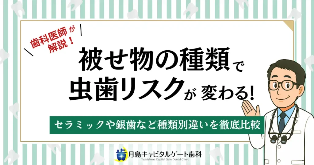 被せ物の種類で虫歯リスクが変わる！セラミックや銀歯など種類別違いを徹底比較