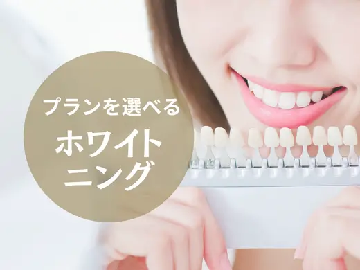 ホワイトニング