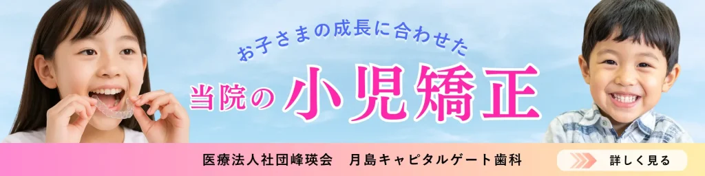 月島キャピタルゲート歯科の小児矯正