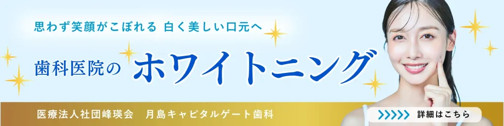 月島キャピタルゲート歯科のホワイトニング