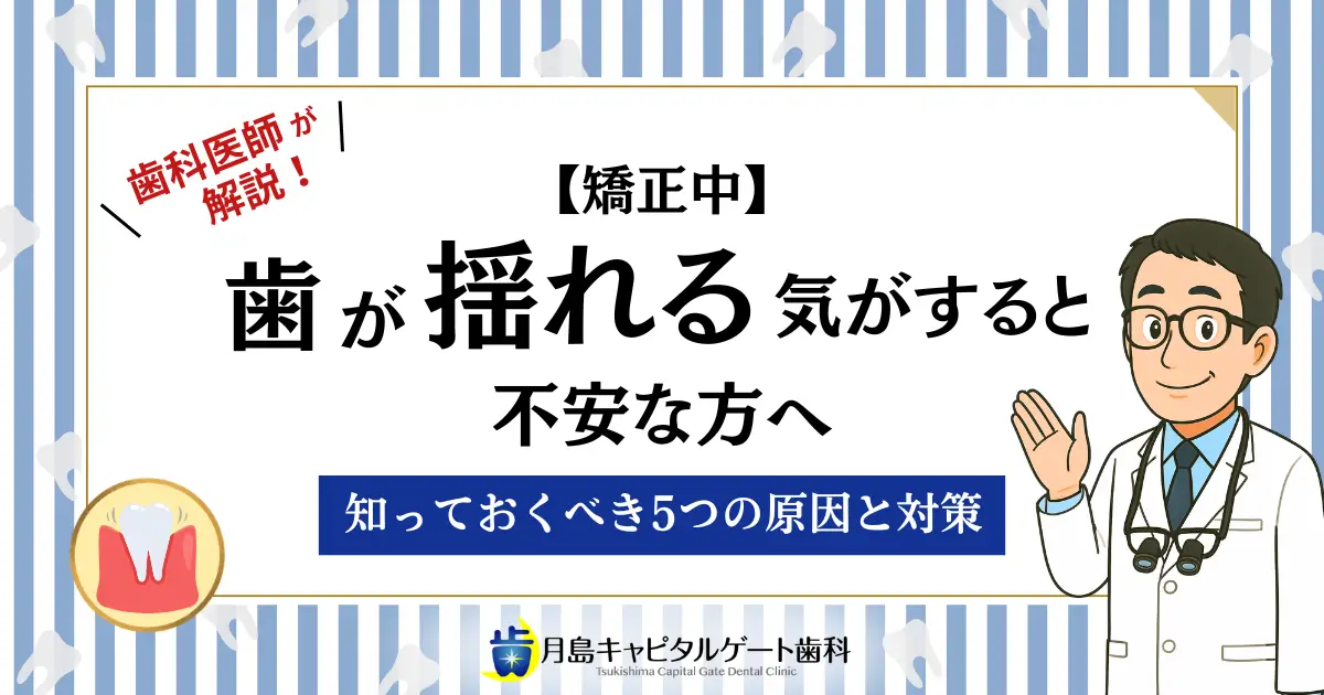 【矯正中】歯が揺れる気がすると不安な方へ｜知っておくべき5つの原因と対策