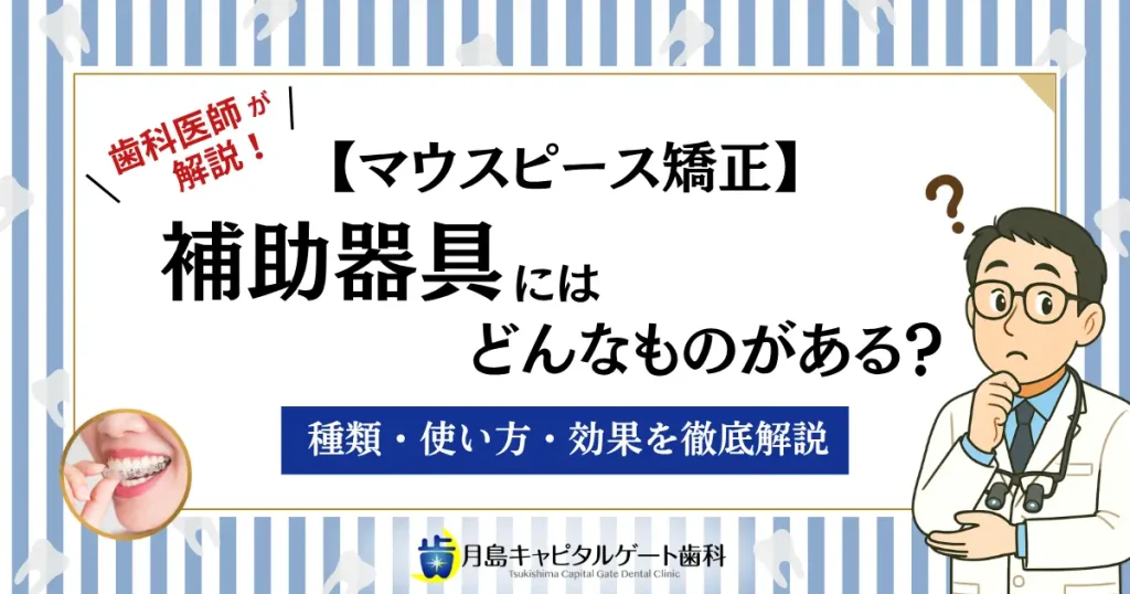 【マウスピース矯正】補助器具にはどんなものがある？種類・使い方・効果を徹底解説