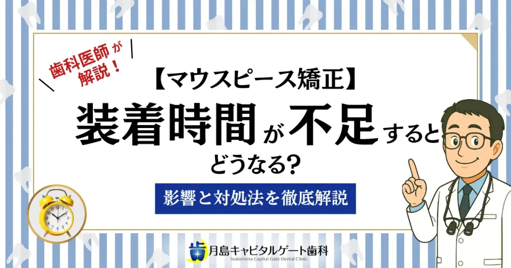 【マウスピース矯正】装着時間が不足するとどうなる？影響と対処法を徹底解説