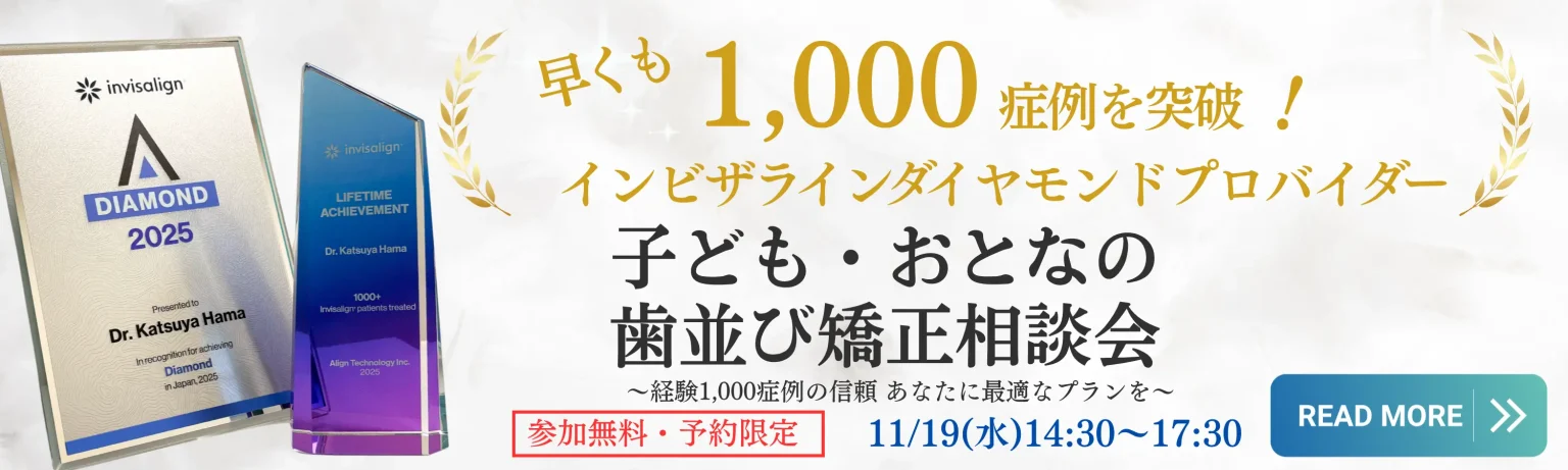 2025年11月19日(水)開催 子ども・おとなの歯並び矯正相談会