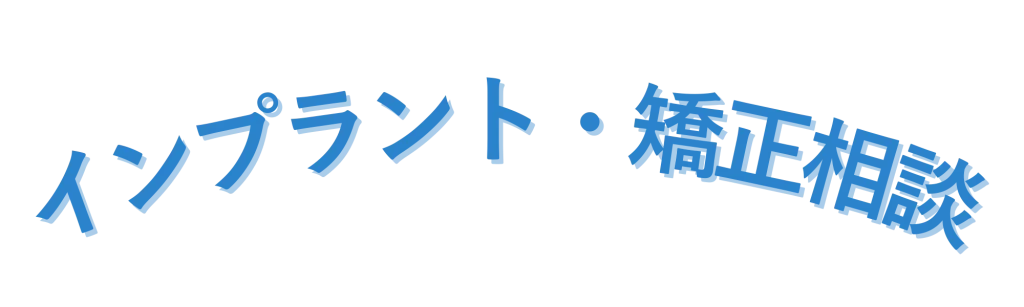 インプラント・矯正相談　日曜も診療予約受付中