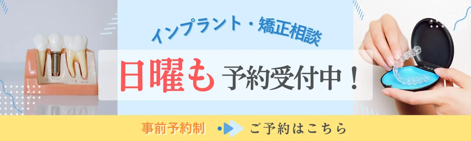 日曜診療開始のお知らせ（インプラント・矯正相談予約受付中）