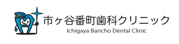 市ヶ谷番町歯科クリニック